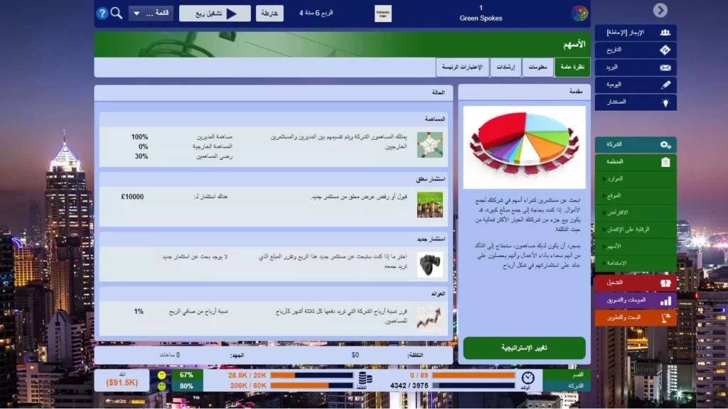 Advanced online business simulation translated to Arabic.