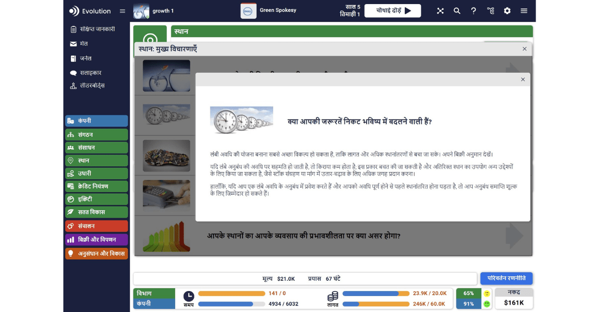 Evolution, the advanced business simulation by SimVenture, is now available in any language. This is an example showing a section of the simulation in Hindi.